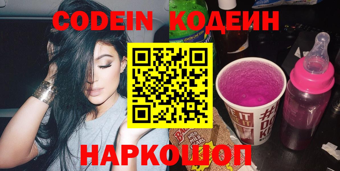 Codein напиток Lean (лин)  Вход с VPN  Ярославль  Кодеин Purple Drank 